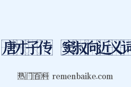 唐才子传·窦叔向近义词是什么意思的图片